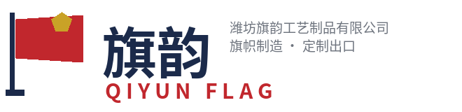 潍坊旗韵工艺制品有限公司}